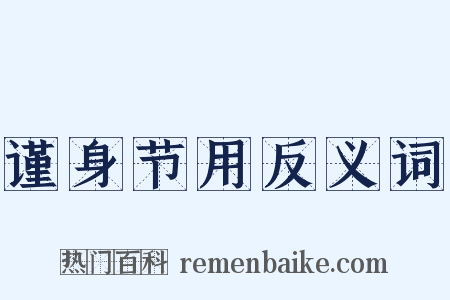 谨身节用反义词是什么意思的图片